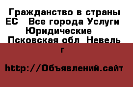Гражданство в страны ЕС - Все города Услуги » Юридические   . Псковская обл.,Невель г.